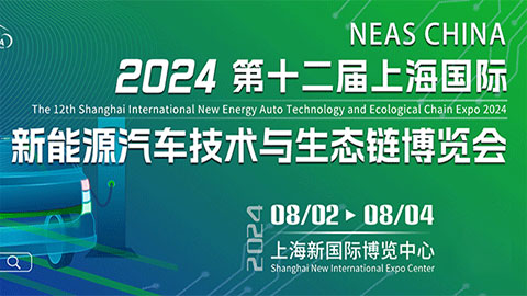 2024 The 12th ShangHai International New Energy Auto Technology and Ecological Chain EXPO