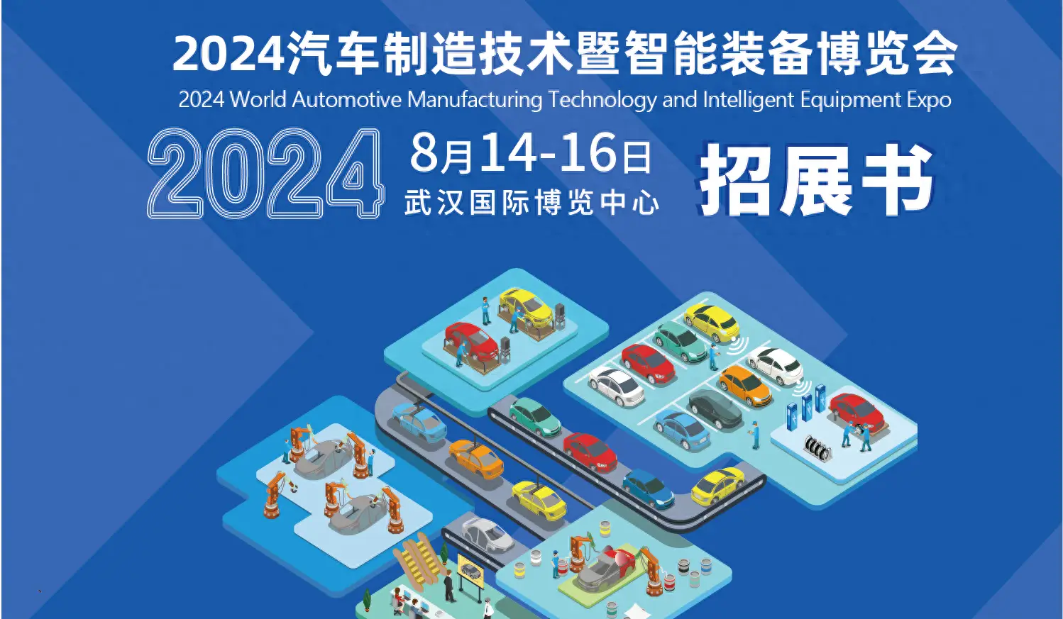 2024 Wuhan International Automobile Manufacturing Technology and Intelligent Equipment Expo